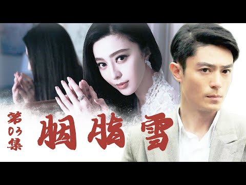 年代情感电视剧 | 胭脂雪 第03集| 七个女人的悲欢离合 (范冰冰,霍建华,于小伟)