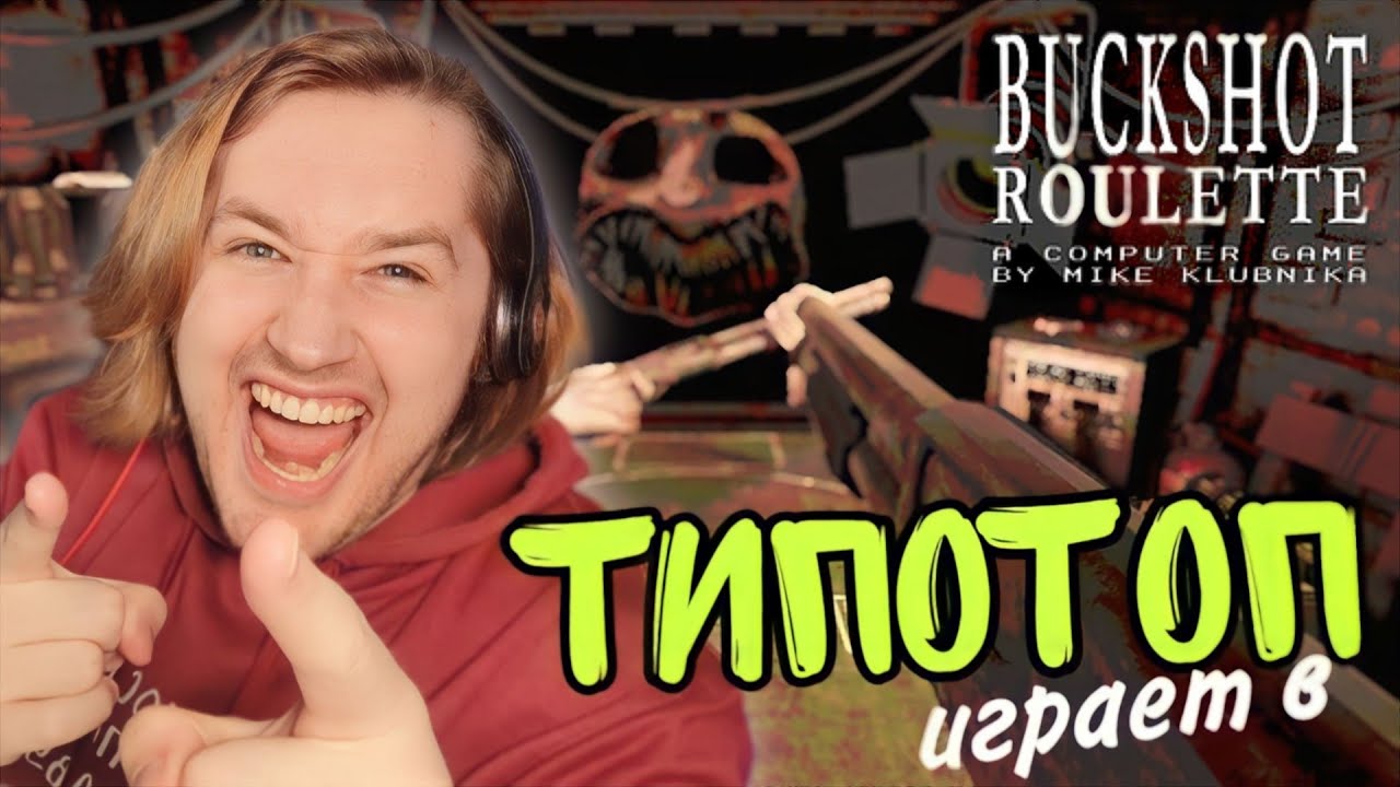 ТипоТоп играет в Buckshot Roulette - Отгадайте, кто натянул Дьявола? | Ламповый ТипоТоп