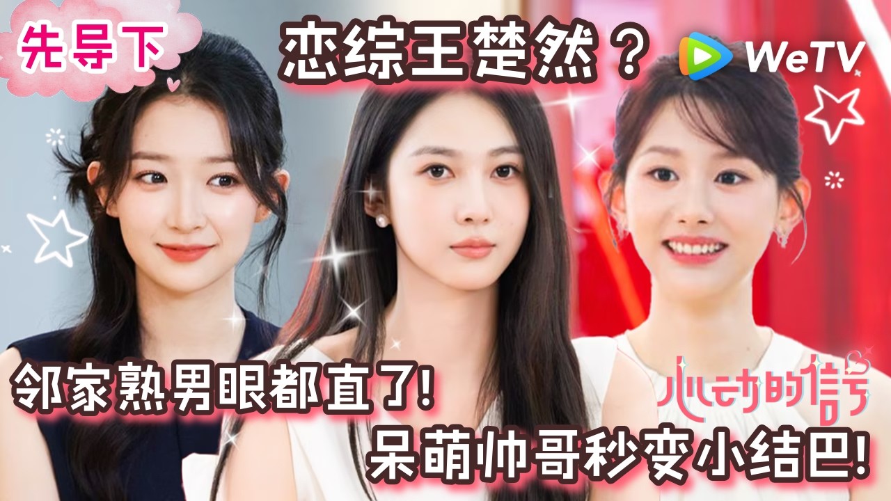 【心动的信号9先导】EP0-2：“我替你尴尬”，邻家熟男帮恋综王楚然解围好贴心！| Heart Signal S9 (China Version) Prolougue ENG SUB