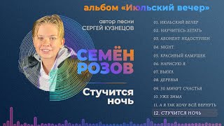 Семён Розов - Стучится Ночь (Альбом 