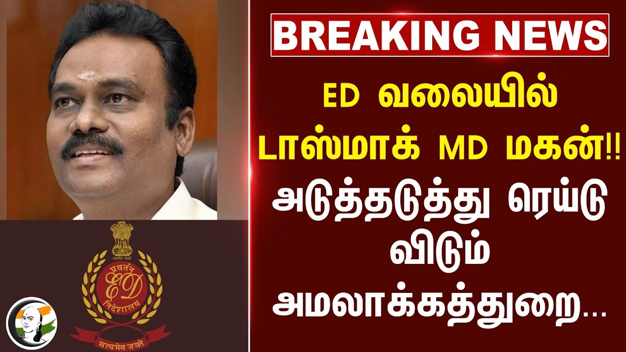 #breaking : ED வலையில் டாஸ்மாக் MD மகன்!!அடுத்தடுத்து ரெய்டு விடும் அமலாக்கத்துறை...
