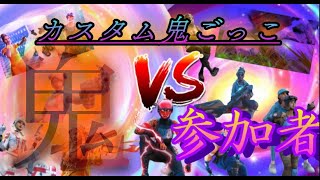 初見さん大歓迎!!鬼ごっこカスタム【フォートナイト】