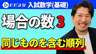 【入試数学(基礎)】場合の数3 同じものを含む順列*