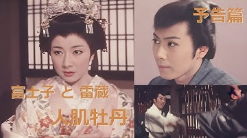 【予告篇 4K】富士子＆雷蔵の豪華絢爛共演 人肌牡丹 / Fujiko & Raizo gorgeous joint performance 