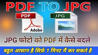 Jpg to pdf kaise banaye | How to convert pdf to jpg | Jpg to pdf file converter | Pdf to jpg