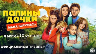картинка: Папины дочки. Мама вернулась | Трейлер | Cмотрите с 30 октября в кино @START_SHOWS