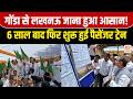 Gonda-Lucknow Passenger Train 6 साल बाद फिर शुरू, केंद्रीय मंत्री ने दिखाई हरी झंडी! | DD News UP