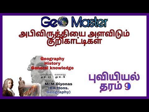 அபிவிருத்தியை அளவிடும் குறிகாட்டிகள்| அபிவிருத்தி| தரம் 9| புவியியல்| தேர்ச்சி 3