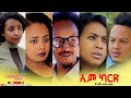 HDMONA: ሲም ካርድ (Sim Card) – Exciting Eritrean Series Movie 2021 🎬