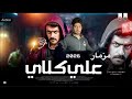 علي كلاي المزمار الجديد 2026 