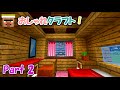 おしゃクラ! Part2(Minecraft)オーブン、化粧台、鏡、カーテンなど