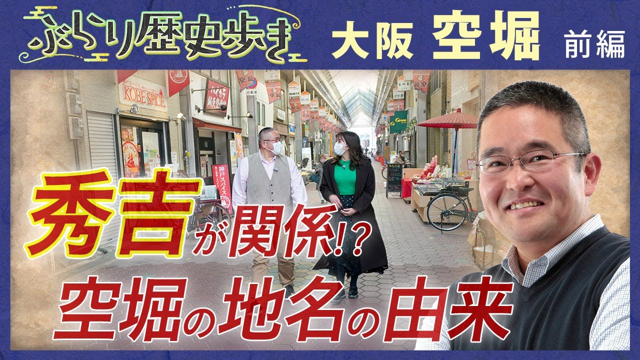 【空堀の歴史】空堀と豊臣秀吉の関係とは⁉ 村瀬先生のぶらり歴史歩き 空堀前編