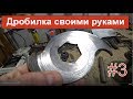 Дробилка пластика своими руками #3