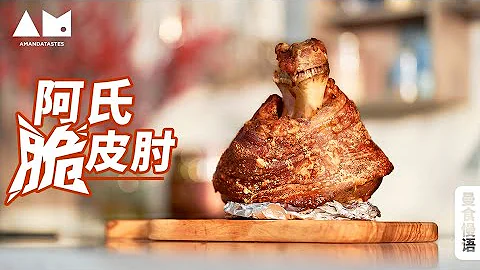 [Eng Sub]如何做出完美的脆皮肘子了How to make Perfect Crispy pork knuckle丨曼食慢语 - 天天要闻