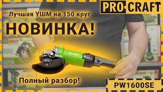 Полный разбор отличной болгарки на 150 мм | УШМ Procraft PW1600SE