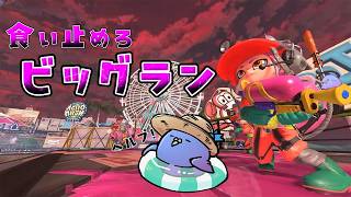 【スプラトゥーン３】はじめましてビッグラン！【ハニカム/Vtuber】