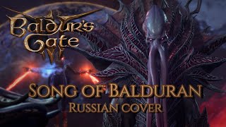 SONG OF BALDURAN - Baldur's Gate 3 - Russian cover by Sadira - Песнь о Балдуране