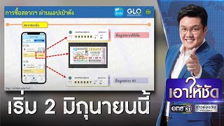 กองสลากขายหวย ผ่านแอป "เป๋าตัง" 2 มิถุนายนนี้ | เอาให้ชัด | ข่าวช่องวัน screenshot 5