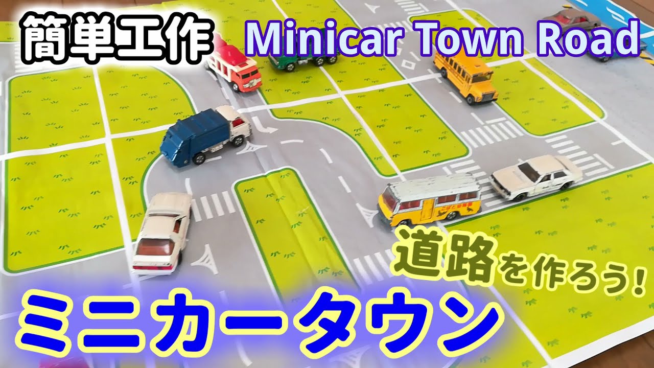 簡単工作041 ミニカータウンの道路を作ろう 夢の街作り Minicar Town Road Youtube