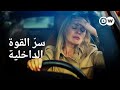 وثائقي | الصحة العقلية - كيف نصمد رغم التوتر المستمر والضغط والأزمات؟ | وثائقية دي دبليو