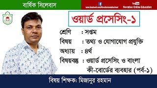 সপ্তম, ICT, অধ্যায় ৪, ওয়ার্ড প্রসেসিং ও বাংলা কী বোর্ডের ব্যবহার পর্ব ১