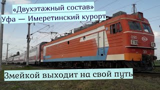 Поезд «Двухэтажный состав» №357Й Уфа — Имеретинский курорт
