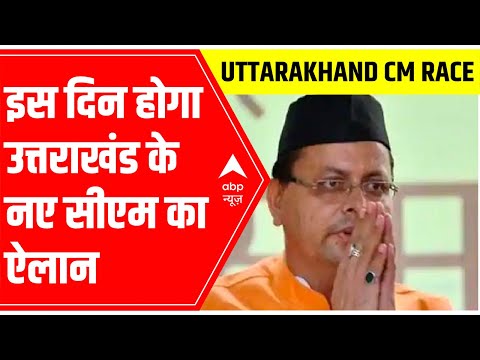 BJP to announce Uttarakhand’s new CM on THIS date | ABP News