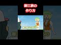 御三家の作り方#ダネフシさん