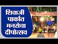 MNS Dipotsav | मनसेतर्फे दादरच्या शिवाजी पार्कात दीपोत्सवाचं आयोजन - tv9