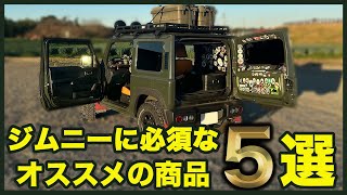 ジムニー乗り必見！？買い直しの後悔をしない為に…