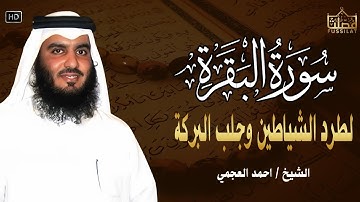 سورة البقرة كاملة تلاوة تريح القلب وتشرح الصدر - رقية للبيت وعلاج للسحراحمد العجمي Sourate Al-Baqara