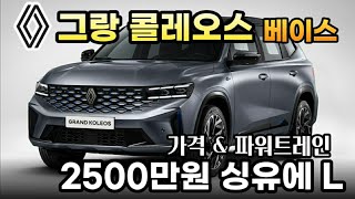 르노 QM6 후속급 오로라1의 모태 2500만원대부터 시작하는 지리 싱유에L 차량 살펴보니