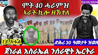 🔴👂ሞት 40 ሓራምዝ ኣራት-ኪሎ ዘኸተለ ውግእ/ሓቀኛ ተኸታታሊት ዛንታ/03/04/2024@HimbolMediaExtra @Himbolmedia