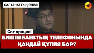 Тағы қандай құпиясы ашылады деп қорқады? - Бишімбаев тағы да телефонын сотта көрсетуден бас тартты