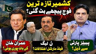 Kashmir Crisis Update: Did Security Forces Step Back? | Was Imran Khan Proven Right? |