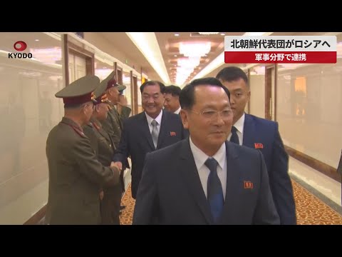 【速報】北朝鮮代表団がロシアへ 軍事分野で連携