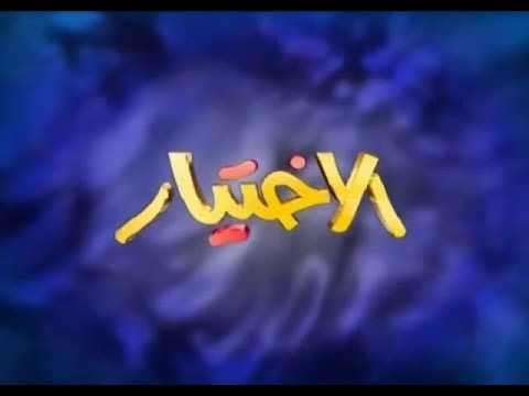 مسلسل الاختيار الحلقة 