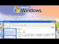 Актуальная ОС со знакомыми элементами: Windows XP Freestyle Update