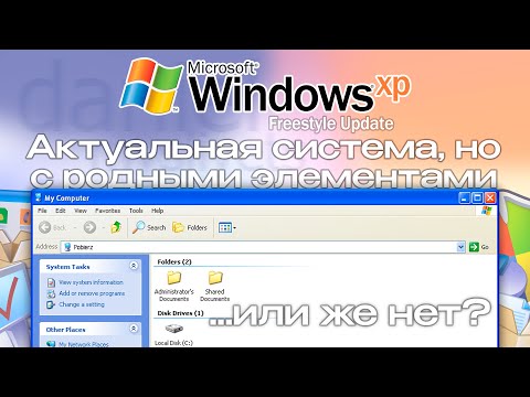 Видео: Актуальная ОС со знакомыми элементами: Windows XP Freestyle Update