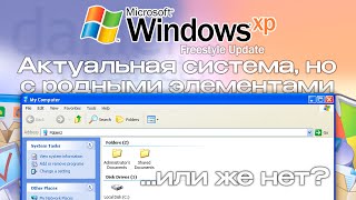 Актуальная ОС со знакомыми элементами: Windows XP Freestyle Update