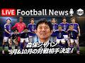 【Football News】再始動する森保ジャパンの対戦相手が決定！｜最新の話題をGOATと語るLIVE 8/7 21:00〜