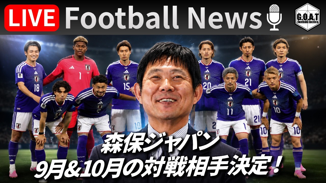 【Football News】再始動する森保ジャパンの対戦相手が決定！｜最新の話題をGOATと語るLIVE 8/7 21:00〜