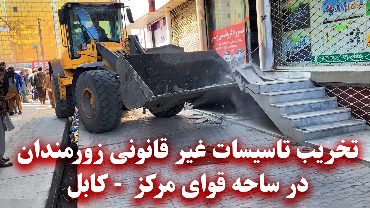 Demolition of illegal facilities in Quwai Markaz area-Kabulتخریب تاسیسات غیر قانونی درساحه قوای مرکز