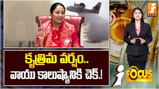 కృత్రిమ వర్షం.. వాయు కాలుష్యానికి చెక్.! | Delhi Artificial Rain Project To Combat Pollution |iFocus