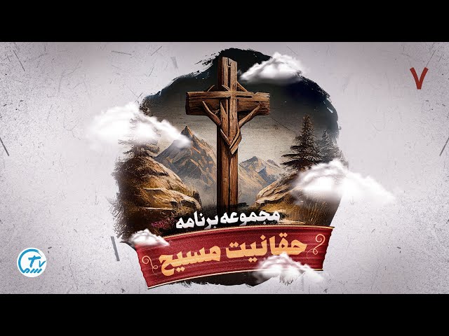 مجموعه برنامه حقانیت مسیحیت همراه با دکتر گایسلر - قسمت هفتم- ایمان مسیحی و تاریخ مسیحیت