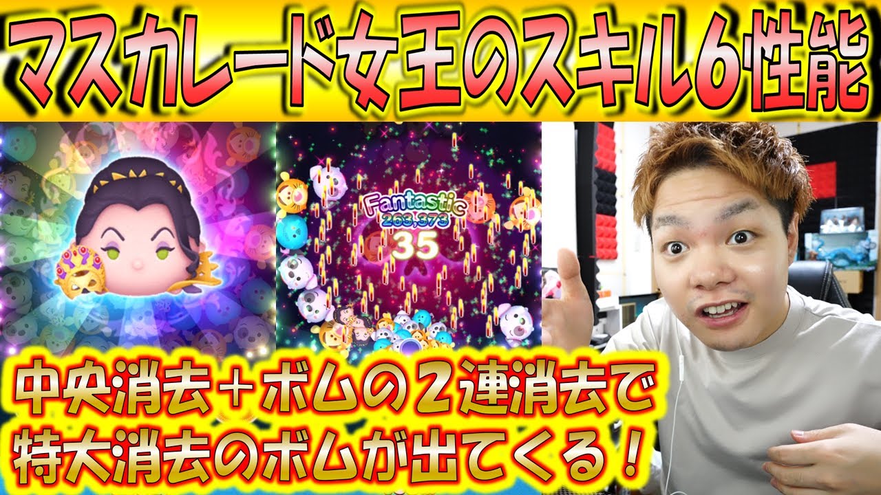 ボムの消去量がデカすぎる マスカレード女王のスキル6性能 こうへいさん ツムツム Youtube