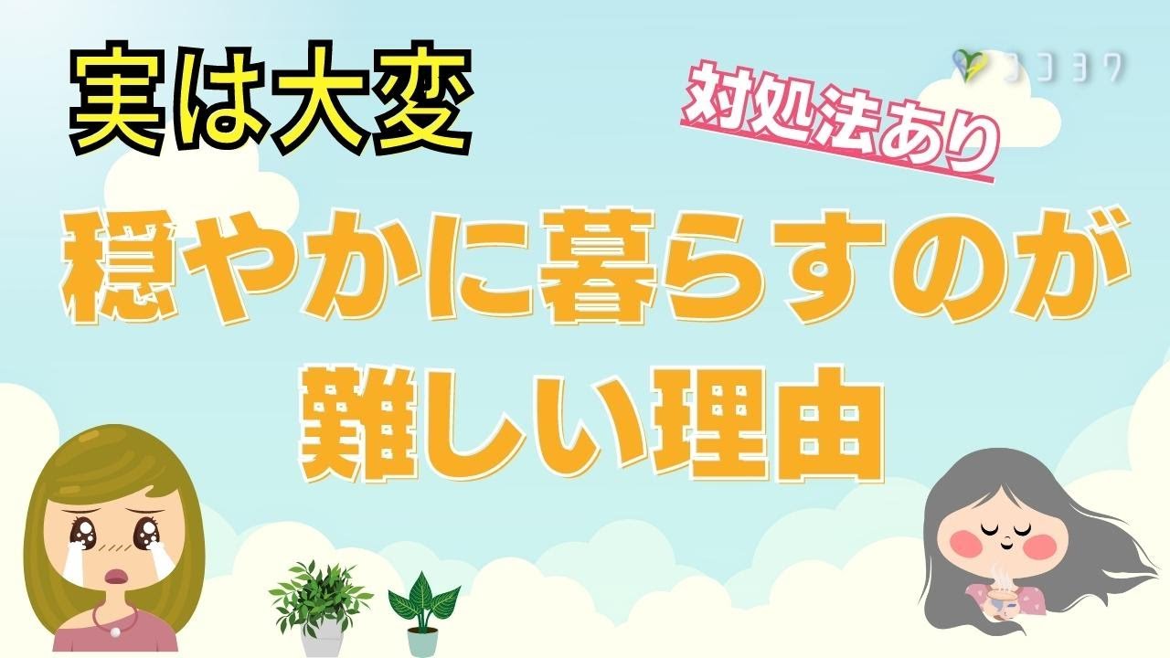 【憧れるけど】穏やかに暮らすのって難しい／理由と考え方を解説