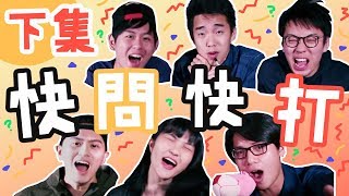 【日常】快問快打!!邊個可以喺世界末日中生存最耐?!(下集)