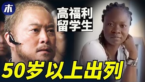流浪地球2太囧，為啥50歲以上的出列，贊比亞留學生爆高福利真相，贊比亞財政危機，台灣捐贈烏克蘭發電機，中國企業支持俄羅斯被制裁（小木談天第325期 2023010127） - 天天要聞