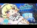 【 #ホロドリ 】宿題（サブクエ）やったり遊んだり！！！【角巻わため/ホロライブ４期生】